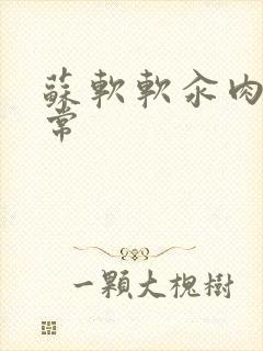 苏软软汆肉的日常