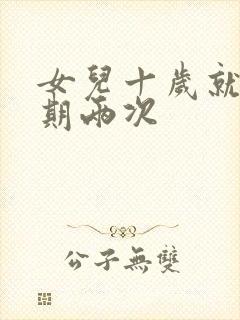 女儿十岁就一星期两次