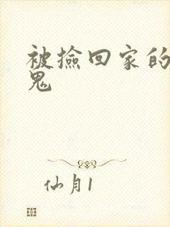 被捡回家的吸血鬼