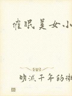 催眠美女小说