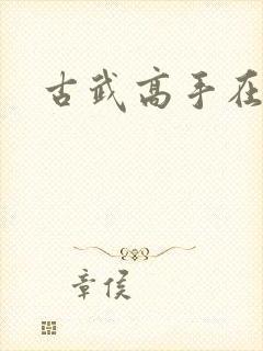 古武高手在现代