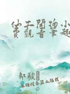 仙工开物小说免费观看笔趣阁