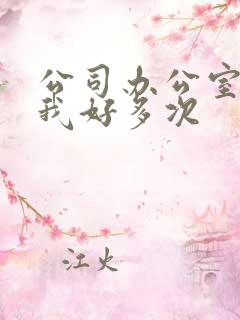 公司办公室c了我好多次