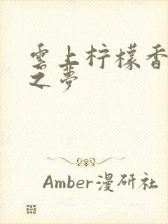 云上柠檬香之幽之梦