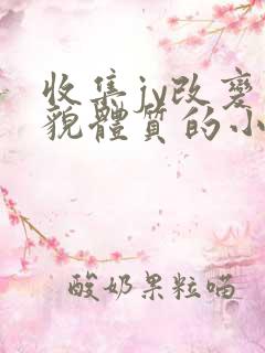 收集jy改变容貌体质的小说