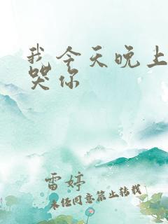 我今天晚上会弄哭你