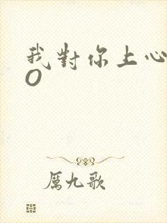 我对你上心了PO