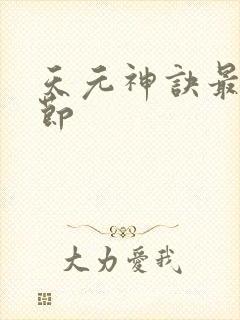 天元神诀最新章节