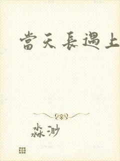 当天长遇上地久