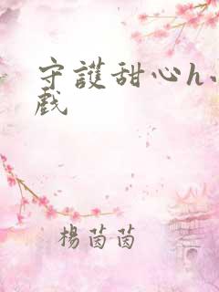 守护甜心h小游戏