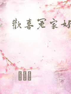 欢喜冤家好兄弟