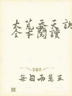 太荒吞天诀免费全本阅读