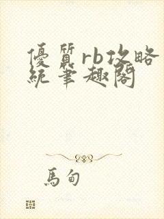 优质rb攻略系统笔趣阁