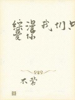 综漫 我们只是爱你