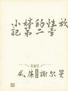 小婷的性放荡日记第二章