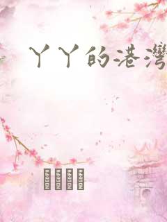 丫丫的港湾书库