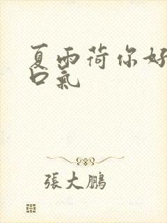 夏雨荷你好大的口气