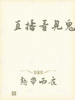 直播看见鬼
