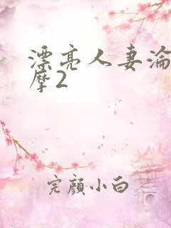 漂亮人妻沦陷按摩2