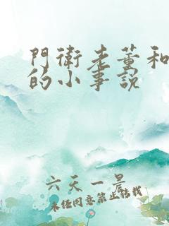 门卫老董和校花的小事说