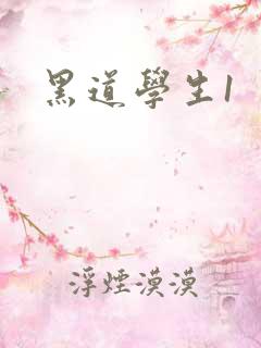 黑道学生1