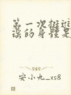 第一次挺进苏雨瑶的身体是多少章