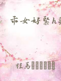 乖女好紧h苏蕊