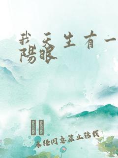 我天生有一双阴阳眼