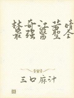 林奇江若晴小说最强医圣全文阅读