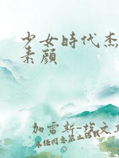 少女时代杰西卡素颜