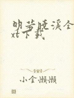 明若晓溪全集txt下载