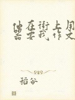 他在街上用遥控器要我作文