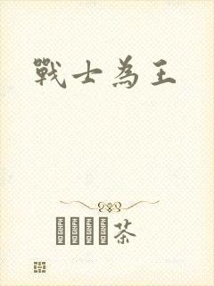 战士为王