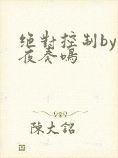 绝对控制by暗夜奏鸣