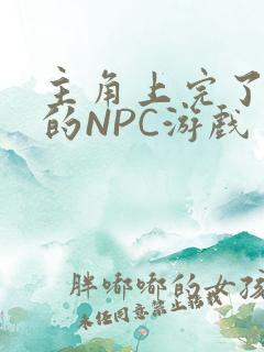 主角上完了所有的NPC游戏