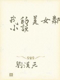 我的美女邻居 小说