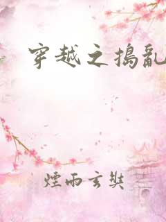 穿越之捣乱还珠