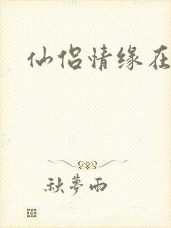 仙侣情缘在线