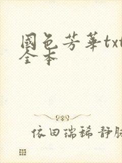 国色芳华txt全本