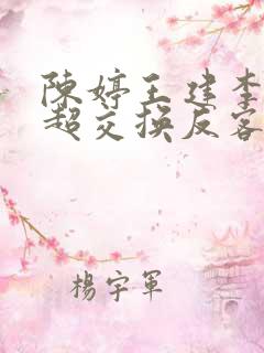 陈婷王建李珊张超交换反客为主