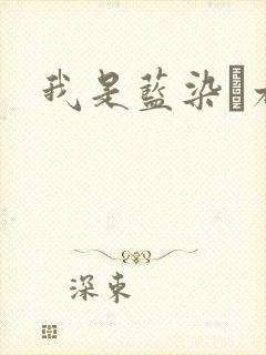 我是蓝染惣右介