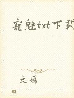 宠魅txt下载