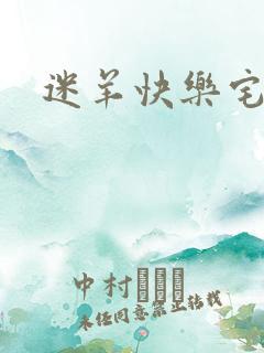 迷羊快乐宅急送