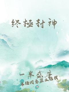 终极封神
