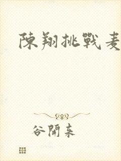 陈翔挑战麦克风