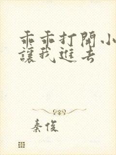 乖乖打开小子宫让我进去