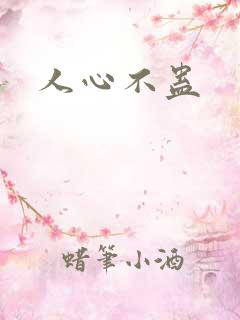 人心不蛊