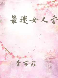 最迷女人香