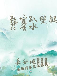 教官趴双腿吸核花蜜水