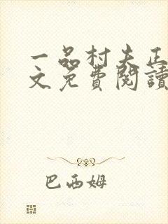 一品村夫正版全文免费阅读